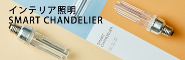 SMART CHANDELIER LPページ