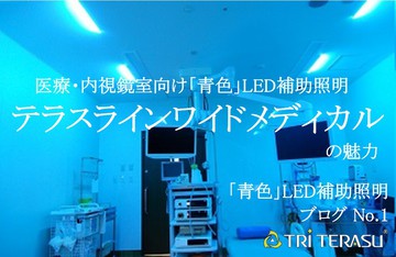 青色LEDの内視鏡で明るさを調整しながら視覚的な診断を