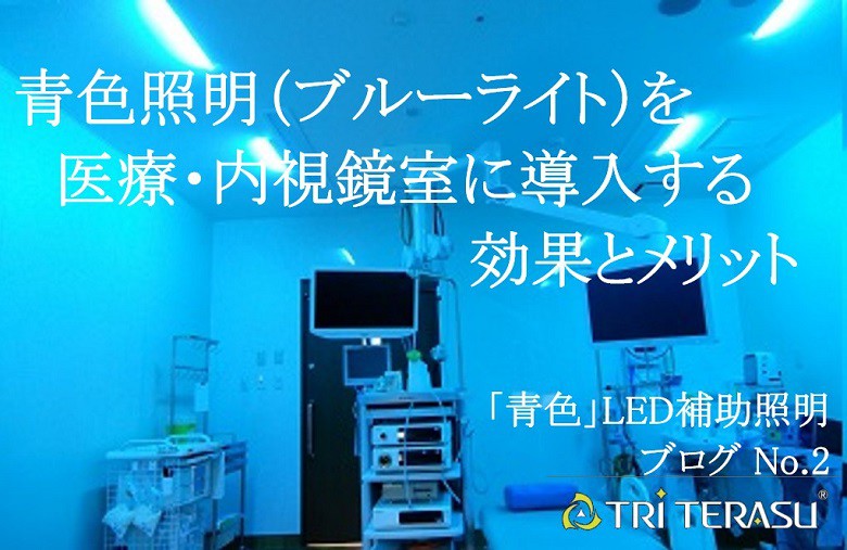 青色LEDの内視鏡で明るさを調整しながら視覚的な診断を