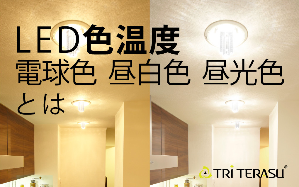 Led 光の色 色温度 K ケルビンとは トライテラス