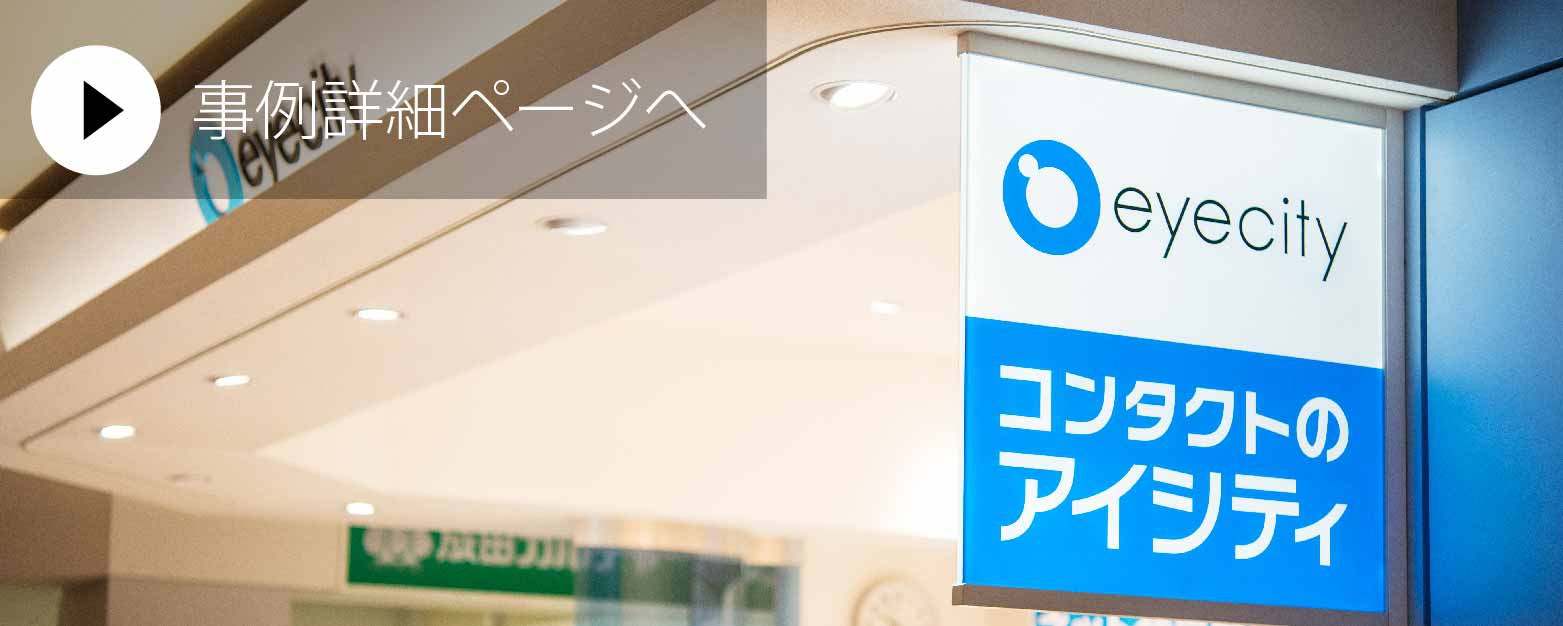コンタクトのアイシティ.jpg
