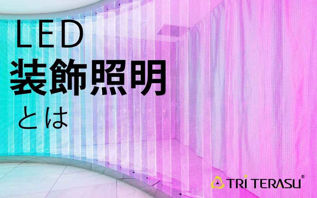 LED装飾照明の特徴と活用法 イルミネーションから光壁まで！トライ